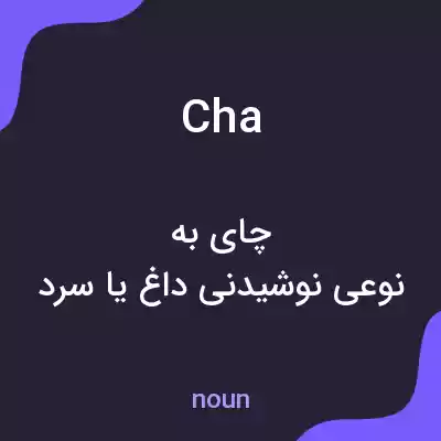 معنی cha به فارسی معنی cha به فارسی