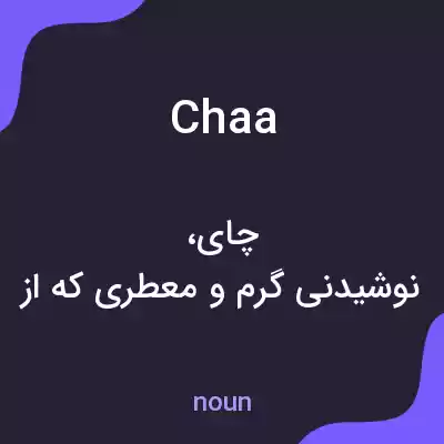 معنی chaa به فارسی معنی chaa به فارسی
