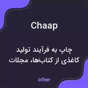 معنی chaap به فارسی معنی chaap به فارسی