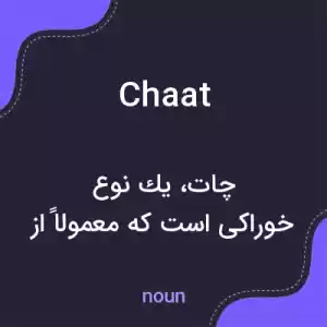 معنی chaat به فارسی معنی chaat به فارسی