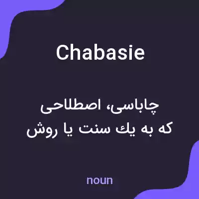 معنی chabasie به فارسی معنی chabasie به فارسی