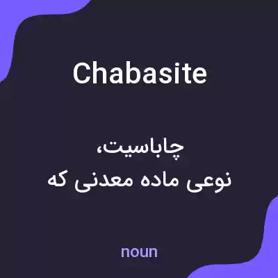 معنی chabasite به فارسی معنی chabasite به فارسی