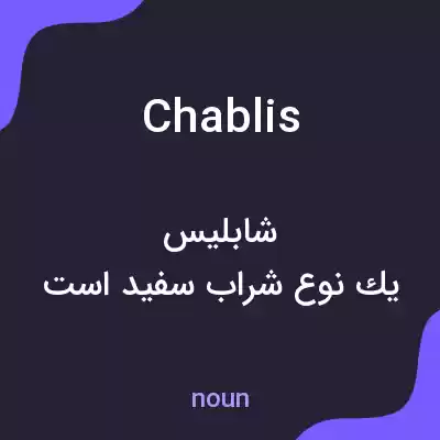 معنی chablis به فارسی معنی chablis به فارسی