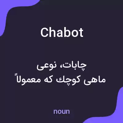 معنی chabot به فارسی معنی chabot به فارسی