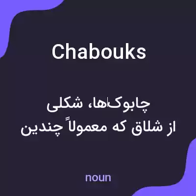 معنی chabouks به فارسی معنی chabouks به فارسی