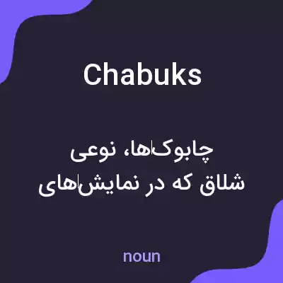 معنی chabuks به فارسی معنی chabuks به فارسی