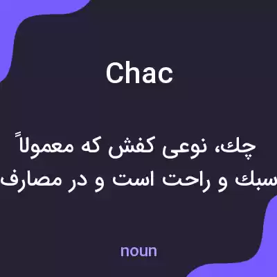 معنی chac به فارسی معنی chac به فارسی