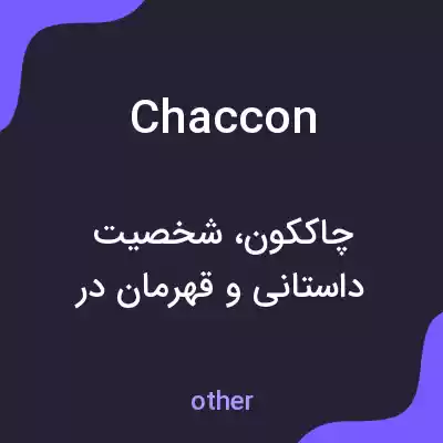 معنی chaccon به فارسی معنی chaccon به فارسی