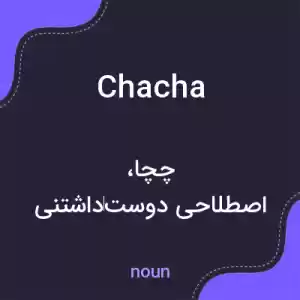 معنی chacha به فارسی معنی chacha به فارسی