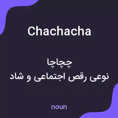 معنی chachacha به فارسی معنی chachacha به فارسی