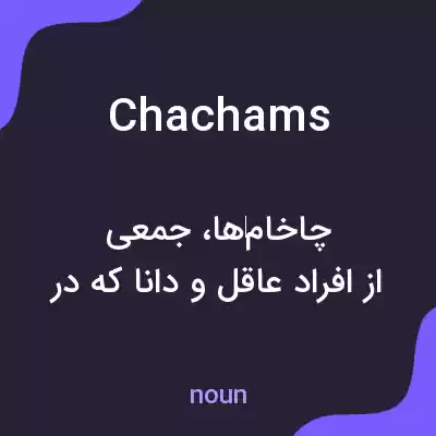 معنی chachams به فارسی