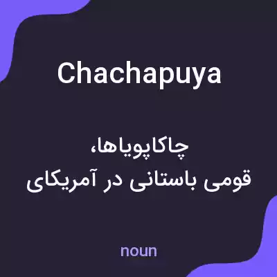 معنی chachapuya به فارسی معنی chachapuya به فارسی