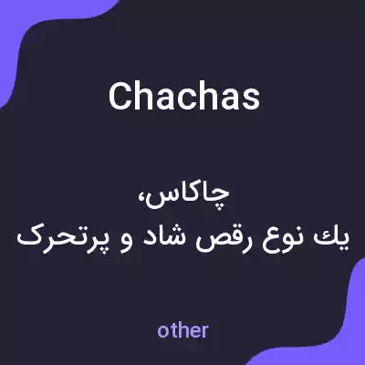 معنی chachas به فارسی معنی chachas به فارسی