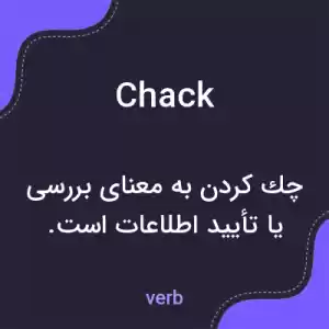 معنی chack به فارسی معنی chack به فارسی