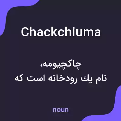 معنی chackchiuma به فارسی معنی chackchiuma به فارسی