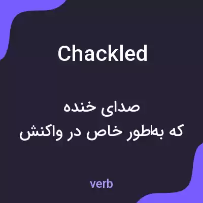 معنی chackled به فارسی معنی chackled به فارسی