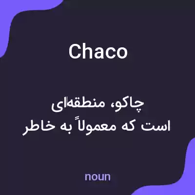 معنی chaco به فارسی معنی chaco به فارسی