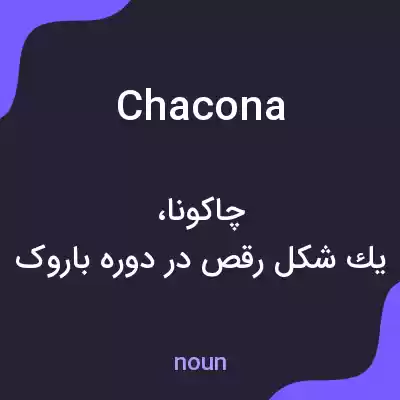 معنی chacona به فارسی معنی chacona به فارسی