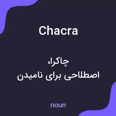 معنی chacra به فارسی معنی chacra به فارسی