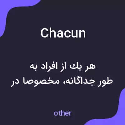 معنی chacun به فارسی معنی chacun به فارسی
