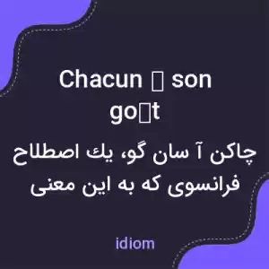 معنی chacun à son goût به فارسی معنی chacun à son goût به فارسی