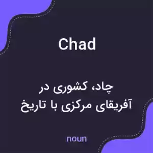 معنی chad به فارسی معنی chad به فارسی