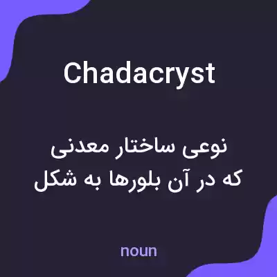 معنی chadacryst به فارسی معنی chadacryst به فارسی