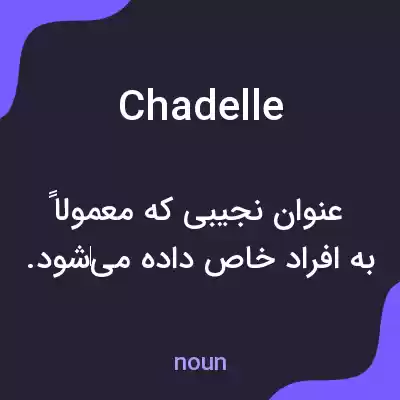 معنی chadelle به فارسی