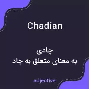 معنی chadian به فارسی معنی chadian به فارسی