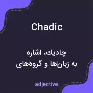 معنی chadic به فارسی معنی chadic به فارسی