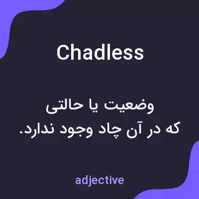 معنی chadless به فارسی معنی chadless به فارسی