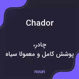 معنی chador به فارسی معنی chador به فارسی