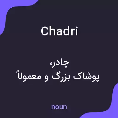 معنی chadri به فارسی معنی chadri به فارسی