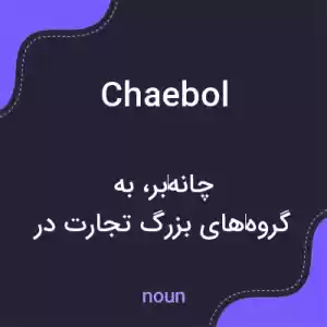 معنی chaebol به فارسی معنی chaebol به فارسی