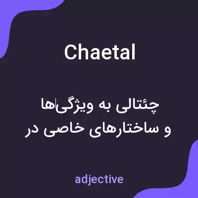 معنی chaetal به فارسی معنی chaetal به فارسی