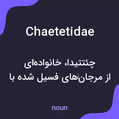 معنی chaetetidae به فارسی معنی chaetetidae به فارسی