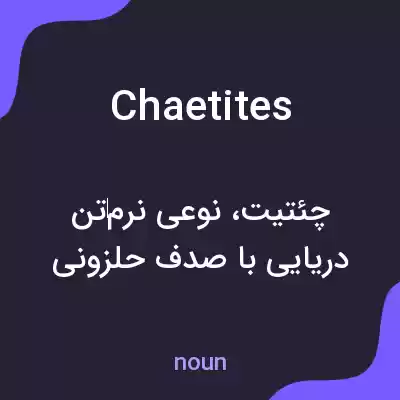 معنی chaetites به فارسی معنی chaetites به فارسی