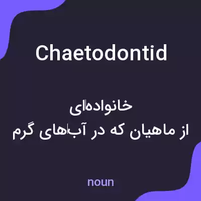 معنی chaetodontid به فارسی معنی chaetodontid به فارسی