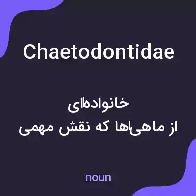 معنی chaetodontidae به فارسی معنی chaetodontidae به فارسی