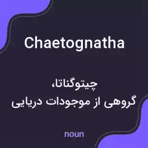 معنی chaetognatha به فارسی معنی chaetognatha به فارسی