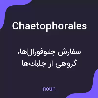 معنی chaetophorales به فارسی معنی chaetophorales به فارسی