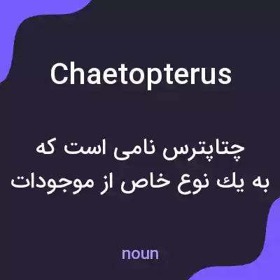 معنی chaetopterus به فارسی معنی chaetopterus به فارسی
