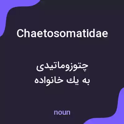 معنی chaetosomatidae به فارسی معنی chaetosomatidae به فارسی