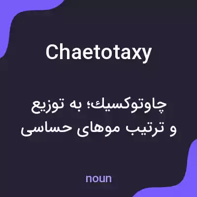 معنی chaetotaxy به فارسی معنی chaetotaxy به فارسی