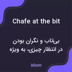 معنی chafe at the bit به فارسی معنی chafe at the bit به فارسی
