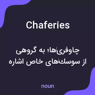 معنی chaferies به فارسی معنی chaferies به فارسی