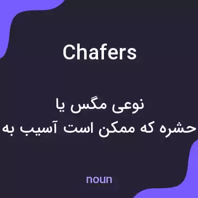 معنی chafers به فارسی معنی chafers به فارسی