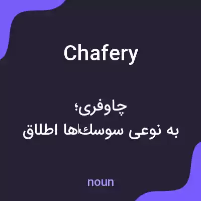 معنی chafery به فارسی معنی chafery به فارسی