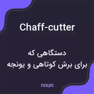 معنی chaff-cutter به فارسی معنی chaff-cutter به فارسی