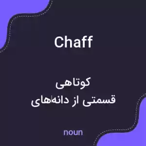 معنی chaff به فارسی معنی chaff به فارسی